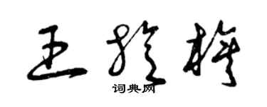 曾慶福王旋旗草書個性簽名怎么寫