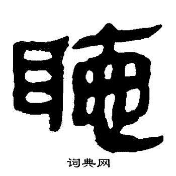 馬王堆帛書寫的聽