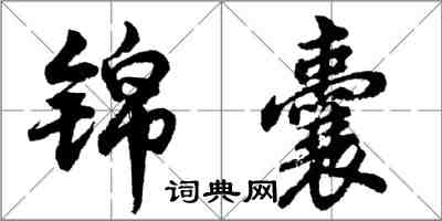 胡問遂錦囊行書怎么寫