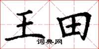 丁謙王田楷書怎么寫