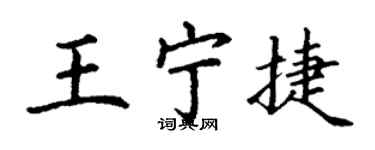 丁謙王寧捷楷書個性簽名怎么寫