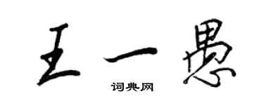 王正良王一愚行書個性簽名怎么寫