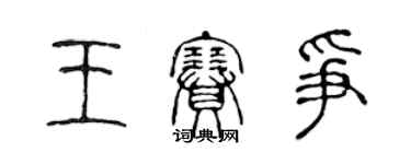 陳聲遠王賽爭篆書個性簽名怎么寫