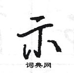 王旻寫的硬筆行書示