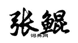 胡問遂張鯤行書個性簽名怎么寫
