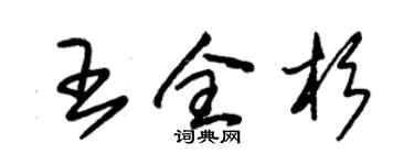 朱錫榮王全杉草書個性簽名怎么寫