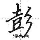 田英章寫的硬筆行書彭