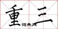 何伯昌重三楷書怎么寫