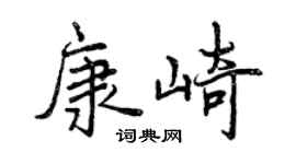 曾慶福康崎行書個性簽名怎么寫