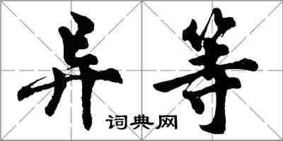 胡問遂異等行書怎么寫