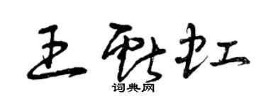 曾慶福王獻虹草書個性簽名怎么寫