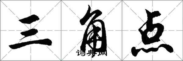 胡問遂三角點行書怎么寫