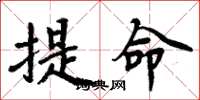 周炳元提命楷書怎么寫