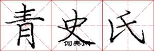龐中華青史氏楷書怎么寫