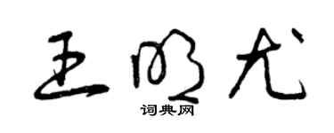 曾慶福王明尤草書個性簽名怎么寫