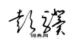 梁錦英彭驥草書個性簽名怎么寫