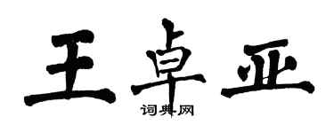 翁闓運王卓亞楷書個性簽名怎么寫