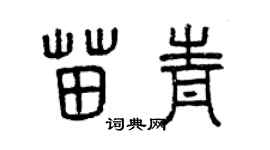 曾慶福苗青篆書個性簽名怎么寫