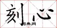 丁謙刻心楷書怎么寫