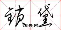 梁錦英鎖黛草書怎么寫
