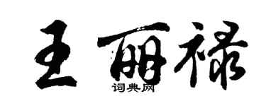 胡問遂王麗祿行書個性簽名怎么寫