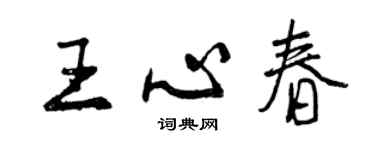 曾慶福王心春行書個性簽名怎么寫