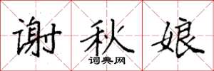 袁強謝秋娘楷書怎么寫