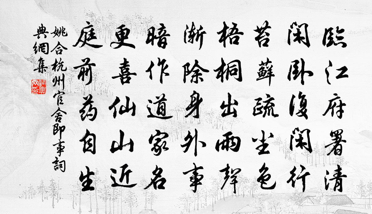 姚合杭州官舍即事書法作品欣賞