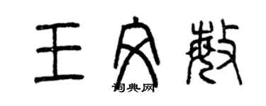 曾慶福王文敏篆書個性簽名怎么寫