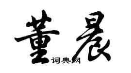 胡問遂董晨行書個性簽名怎么寫