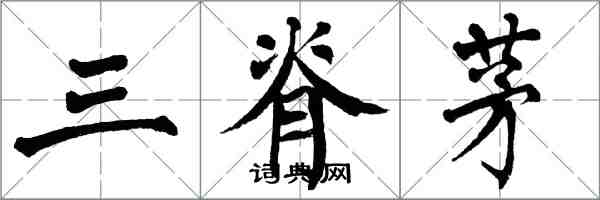 翁闓運三脊茅楷書怎么寫