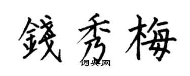 何伯昌錢秀梅楷書個性簽名怎么寫