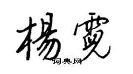 王正良楊霓行書個性簽名怎么寫