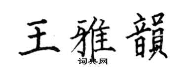 何伯昌王雅韻楷書個性簽名怎么寫