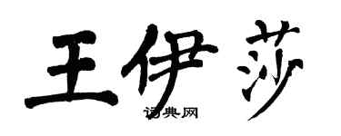 翁闓運王伊莎楷書個性簽名怎么寫