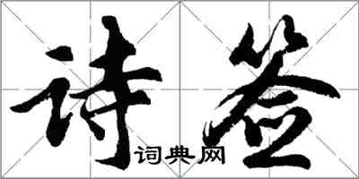 胡問遂詩簽行書怎么寫