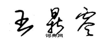 朱錫榮王鼎零草書個性簽名怎么寫