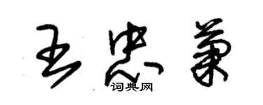 朱錫榮王忠菊草書個性簽名怎么寫