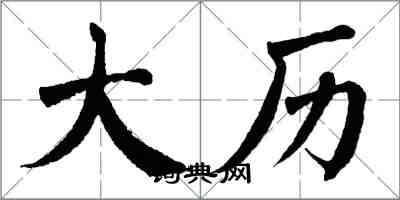 翁闓運大曆楷書怎么寫