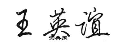 駱恆光王英誼行書個性簽名怎么寫