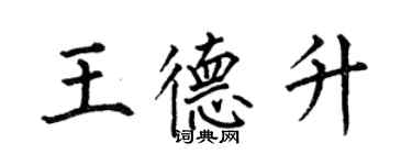 何伯昌王德升楷書個性簽名怎么寫