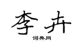 袁強李卉楷書個性簽名怎么寫