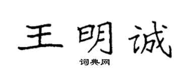袁強王明誠楷書個性簽名怎么寫