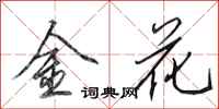 田英章金花行書怎么寫
