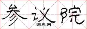柯春海參議院隸書怎么寫