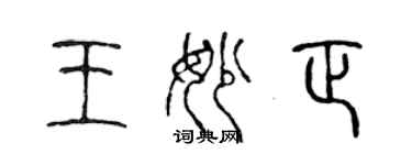 陳聲遠王妙正篆書個性簽名怎么寫