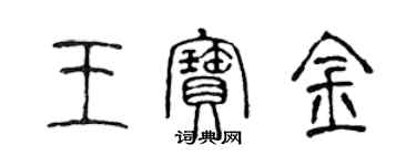 陳聲遠王寶金篆書個性簽名怎么寫