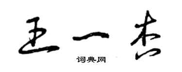 曾慶福王一杏草書個性簽名怎么寫