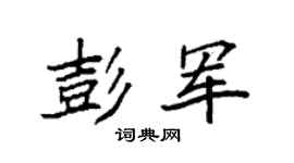 袁強彭軍楷書個性簽名怎么寫