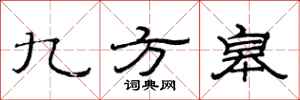 范連陞九方皋隸書怎么寫